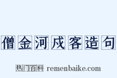 僧金河戍客造句是什么意思的图片